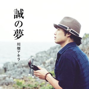 誠の夢