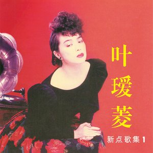 新點歌集, Vol. 1
