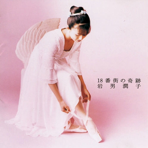 18番街の奇跡 cover