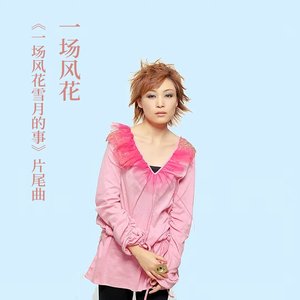 一场风花(《一场风花雪月的事》片尾曲) - Single