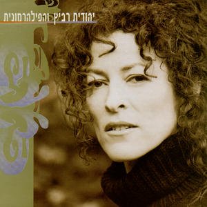 'Yehudit Ravitz & The Israel Philharmonic Orchestra'の画像