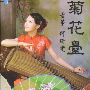 菊花台