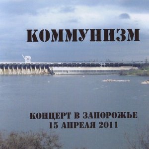 Концерт в Запорожье 15 апреля 2011