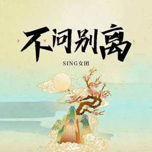 不问别离 - Single