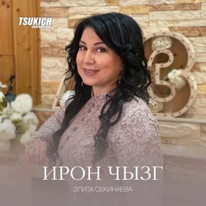 “Ирон чызг”的封面