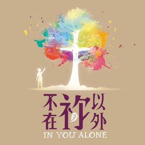 詠生敬拜 - 不在祢以外 (In You Alone)