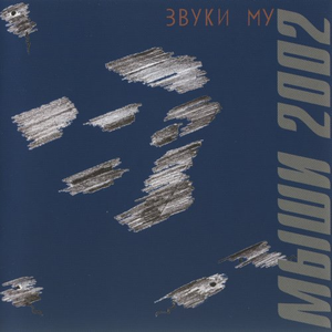 Мыши 2002 cover