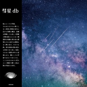 彗星db
