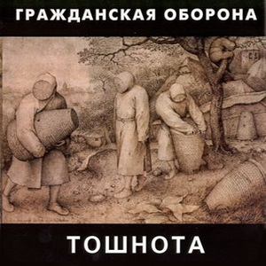 Тошнота cover