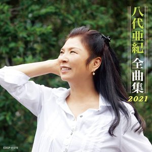 八代亜紀全曲集 2021