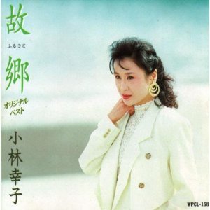 故郷 ～オリジナル・ベスト～