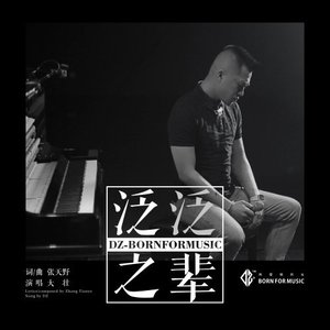 泛泛之輩 - Single