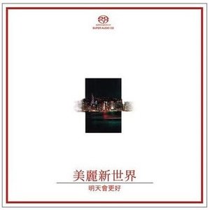 美麗新世界 明天會更好