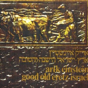 ארץ ישראל הישנה והטובה