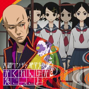 大槻ケンヂと絶望少女達 feat. らっぷびと 的头像