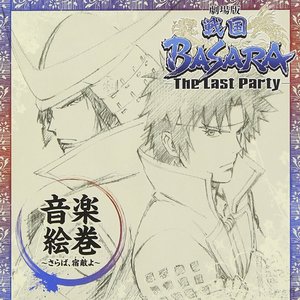 劇場版「戦国BASARA -The Last Party-」音楽絵巻 ~さらば、宿敵(とも)よ~