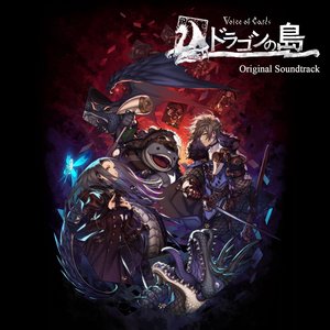 Voice of Cards ドラゴンの島 Original Soundtrack