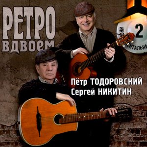 Пётр Тодоровский и Сергей Никитин 的头像