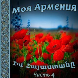 Моя Армения 4