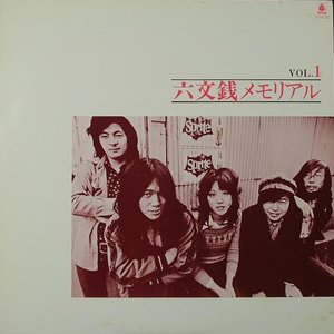 六文銭メモリアル Vol. 1