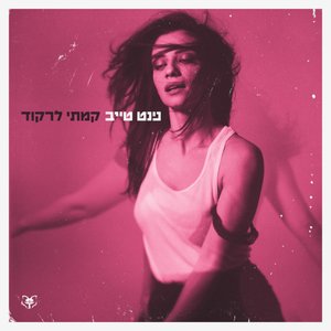 קמתי לרקוד