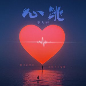 心跳 (你又在哭泣我给不了安慰)