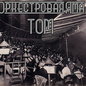 Оркестровая яма
