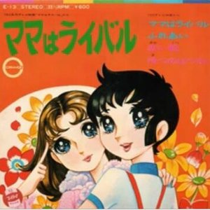 ママはライバル