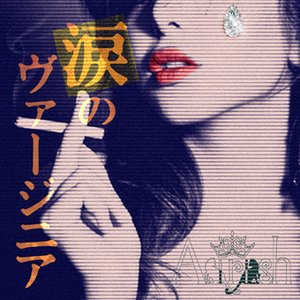 涙のヴァージニア