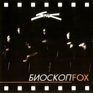 Биоскоп Fox