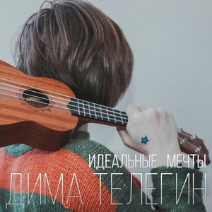 Идеальные мечты