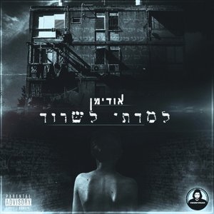 למדתי לשרוד