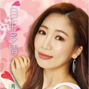 自作多情