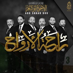 راحة الأرواح الجزء الثالث