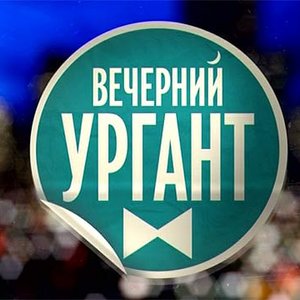 Вечерний Ургант 的头像