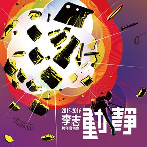 動靜