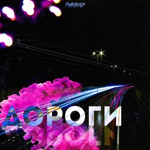 Дороги