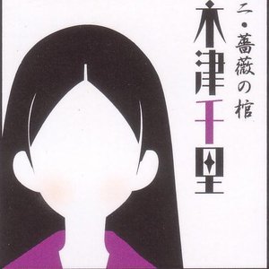 木津千里 (井上麻里奈) のアバター