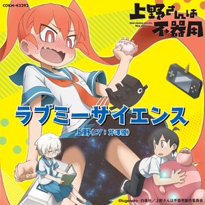 上野(CV:芹澤優) 的头像