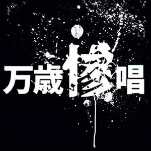 万歳惨唱