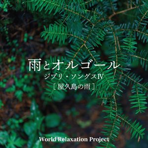 雨とオルゴール～ジブリ・ソングスⅣ[屋久島の雨]