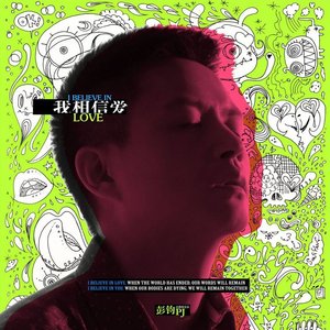 我相信爱