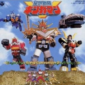星獣戦隊ギンガマン ソングコレクション2