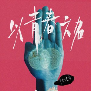以青春之名 - Single