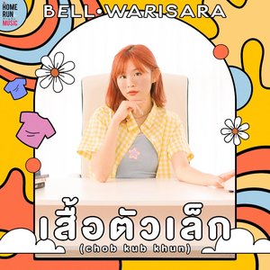 เสื้อตัวเล็ก (Chob Kub Khun)