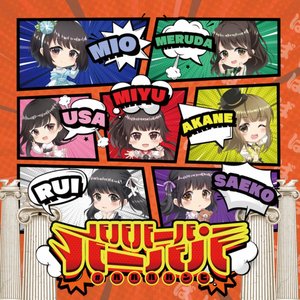 恋するうさぎちゃん最強伝説 - Single