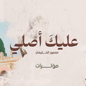نشيد | عليك أصلي | إيقاع