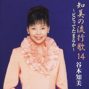 知美の流行歌14～ビビッてたまるか～