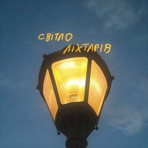 Artwork for СВІТЛО ЛІХТАРІВ