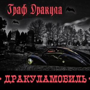 Дракуламобиль
